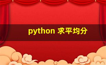 python 求平均分